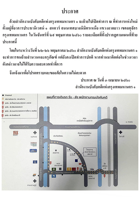 ﻿สำนักงานบังคับคดีแพ่งกรุงเทพมหานคร ๑ จะย้ายไปเปิดทำการ ณ ที่ทำการแห่งใหม่